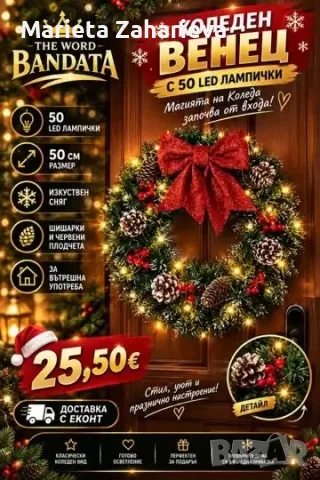 Коледен венец с 50-Led лампички.25,50€.