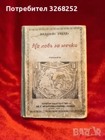 На ловъ за Мечки -Книга