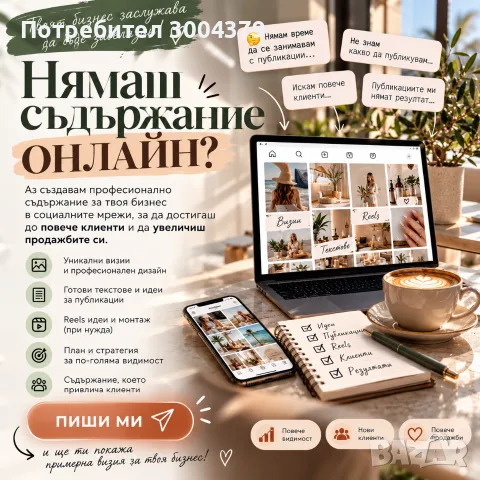 Предлагам реклама и съдържание за малки бизнеси в социалните мрежи.