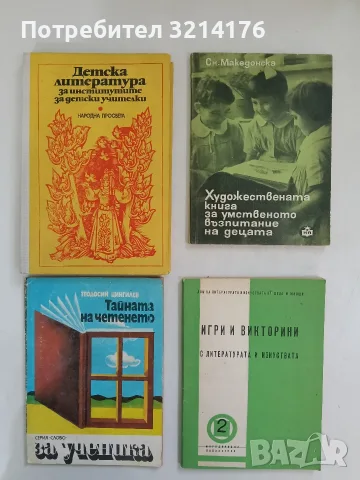 Тайната на четенето - Теодосий Цингилев (1984)