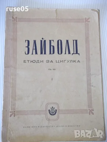 Ноти "Зайболд-Етюди за цигулка, оп. 182, I тетрадка"-34стр.