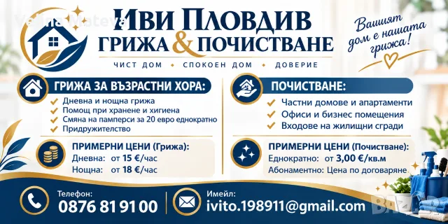 Предлагаме професионално почистване на домове, апартаменти, офиси и входове