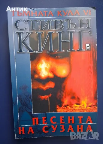 ЛОТ Книги от Поредицата Тъмната Кула Стивън Кинг, снимка 12 - Художествена литература - 56657754