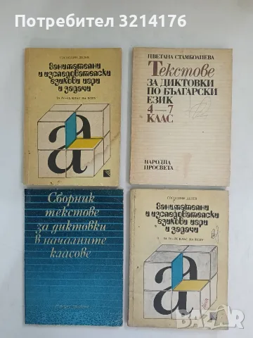 Текстове за диктовки по български език за 4.-7. клас - Цветана Стамболиева