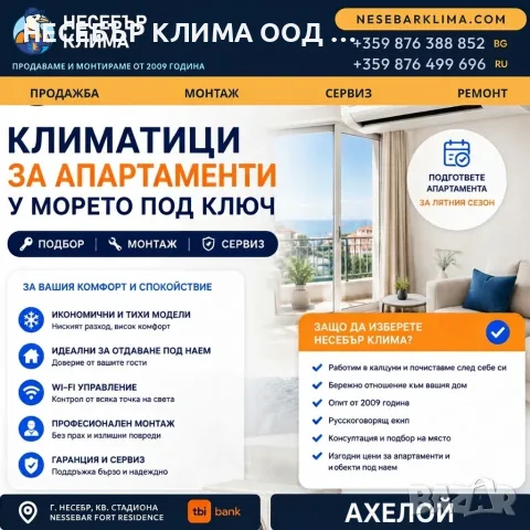 Климатици за апартаменти в Ахелой – продажба, монтаж и сервиз от „Несебър Клима“