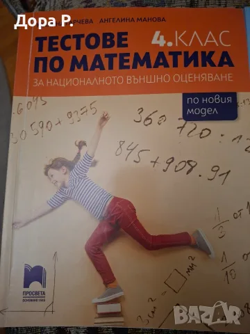 помагало Тестове по Математика за подготовка за НВО, 4 клас Просвета