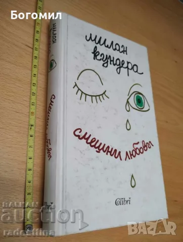 Смешни любови Милан Кундера