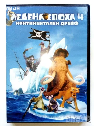 DVD  Ледена епоха 4 - Континентален дрейф - 2012г.Озвучен на български