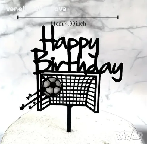 Футболна врата с топка Happy birthday черен акрилен топер за декорация на торта 