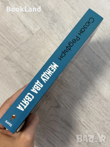 Между два свята | Сюзан Редфърн, снимка 2 - Художествена литература - 56707270
