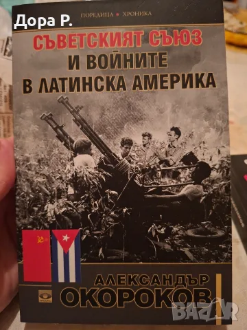 Книга Съветският съюз и войните в Латинска Америка, автор Александър Окороков