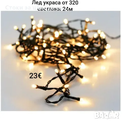 Лед украса от 320 светлини, лампички