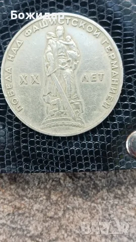 1 РУБЛА 1965г. 20 г от победата в ВСВ., снимка 2 - Нумизматика и бонистика - 56644127