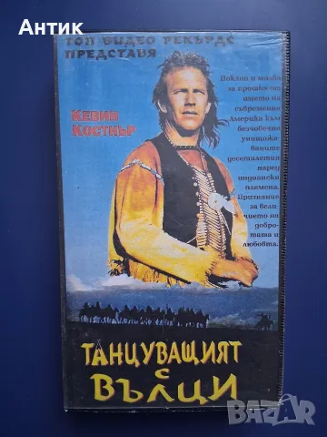 Видеокасета VHS Танцуващият с Вълци 