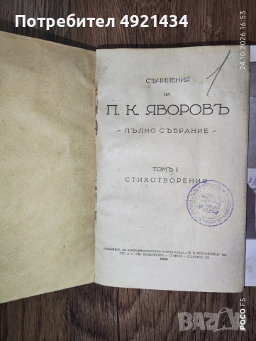 Старо издание на "Съчинения на П.К. Яворовъ" 1926 г.