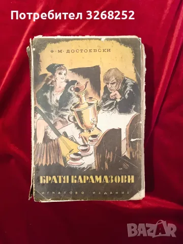 Братя Карамазови 