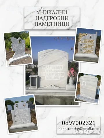 Надгробни паметници 
