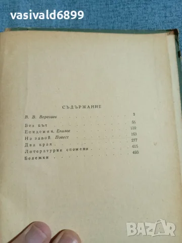 Вересаев - избрани произведения , снимка 5 - Художествена литература - 56650912