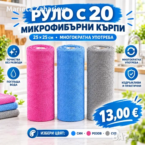 Руло с 20-микрофрибърни кърпи. Цветове - син,розав и сив. 13€!