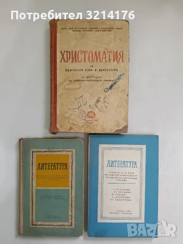 Литература за 11. клас - С. Русакиев, Ст. Иванова, Р. Ликова, С. Филипова, Ел. Димитрова (1978)