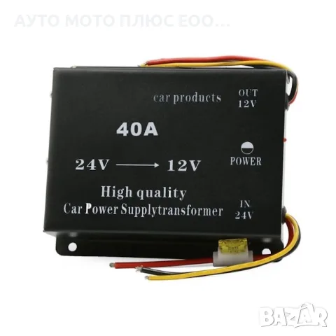 Автомобилен преобразувател на напрежение 24V към 12V - 40Ah