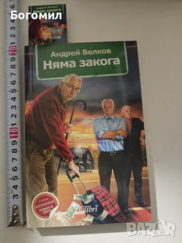 Няма закога Андрей Велков 