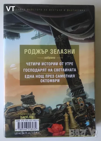 Смъртта и светлината - Роджър Зелазни , снимка 3 - Художествена литература - 56584106