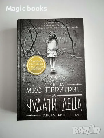 Домът на мис Перигрин за чудати деца - Рансъм Ригс