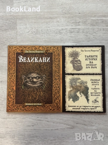 Великани | Тайните истории на професор Ари Бърк 