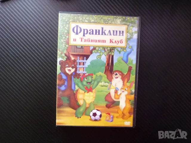 Франклин и тайният клуб DVD филм детски костенурка бобър Мечо лъже се загубва отговорност приятели
