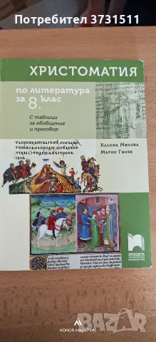 Анализи и тестове, христоматия по литература за 8 клас 