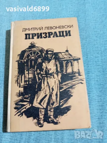 Дмитрий Левоневски - Призраци 