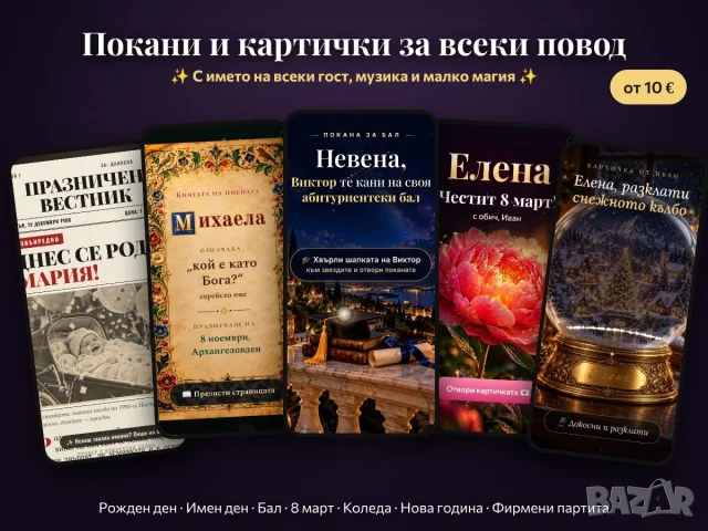 Дигитални покани и картички за всеки повод с име 🎉
