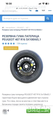 Нова резервна гума за Peugeot 407 “R16”