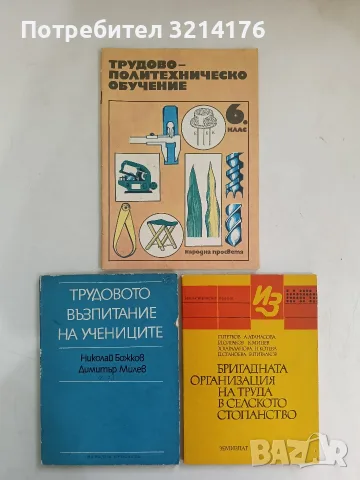 Трудовото възпитание на учениците - Николай Божков, Димитър Милев (1973)