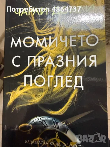 Момиче с празния поглед 