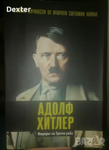 WW2 книга за Хитлер 