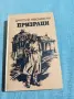Дмитрий Левоневски - Призраци , снимка 1