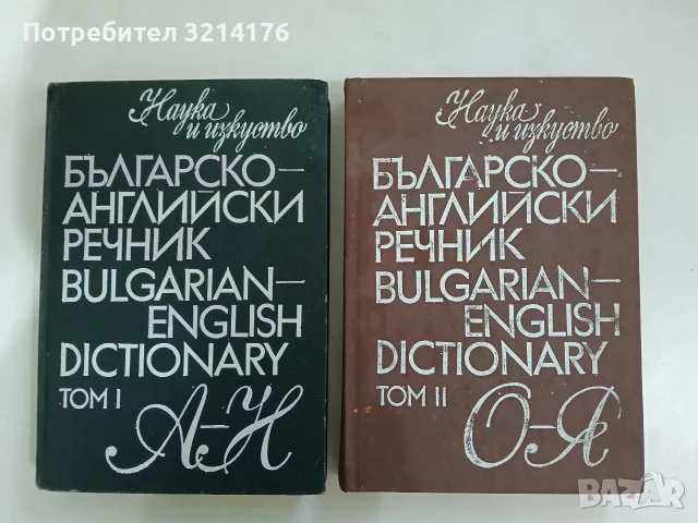 Българско-английски речник. Том 1-2 (А-Н / О-Я) – Колектив 