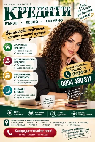 Потребителски и ипотечни кредити