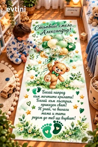 Персонализирано платно за прощъпулник - Мече с балони