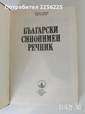 Български синонимен речник, снимка 3 - Специализирана литература - 56595842
