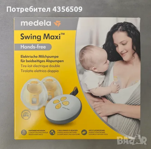 Електрическа помпа за кърма Medela Swing Maxi Hands-free (Като нова + подарък)