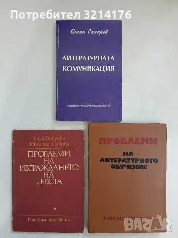 Литературната комуникация - Огнян Сапарев