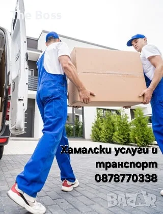 Хамалски услуги и транспорт