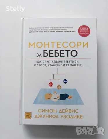 книга " щМонтесори за бебето"