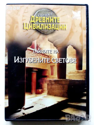 DVD Среща с древните цивилизации - Тайните на изгубените светове - Български субтитри. 