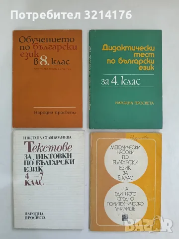 Обучението по български език в 8. клас. Материали в помощ на учителя - М. Янакиев, Р. Новачкова