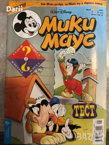 Мики Маус. Бр. 21 / 2003