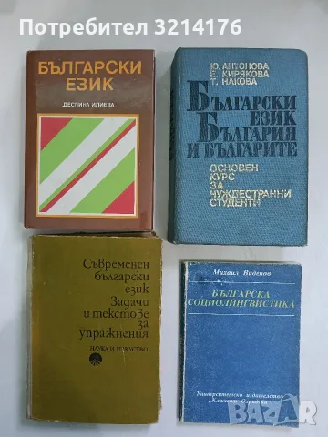 Български език, България и българите - Юлия Антонова, Елга Кирякова, Татяна Накова (1984)